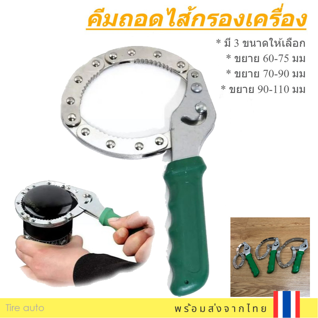 ประแจ คีมถอดกรองน้ำมันเครื่อง ประแจถอดกรอง โซ่ถอดกรอง