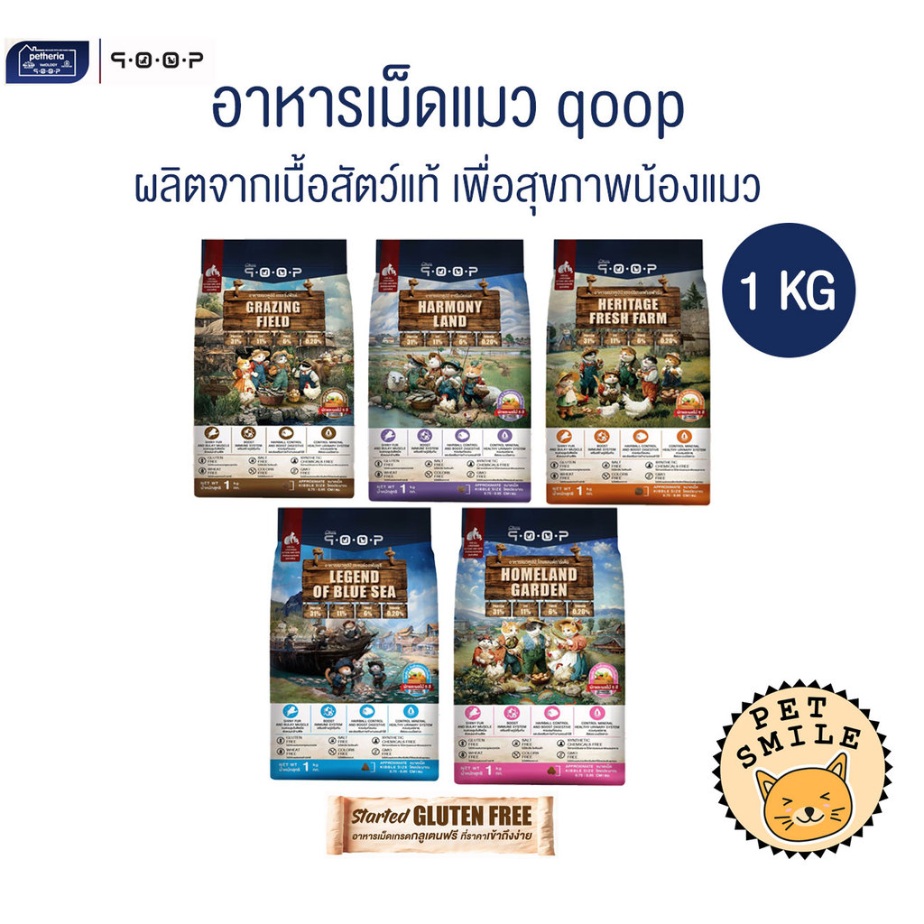 qoop อาหารแมวคูปป์ ผลิตจากเนื้อสัตว์แท้ เพื่อสุขภาพน้องแมว ไม่มีกลูเตน ขนาด 1 Kg