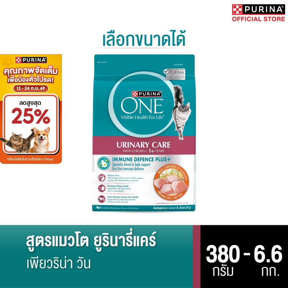 PURINA ONE อาหารเม็ดแมว ทุกขนาด สูตรแมวโต ยูรินารี่แคร์ (เพียวริน่า วัน)