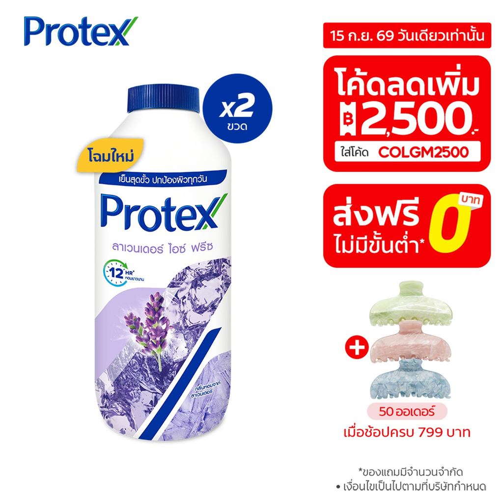 [มี 3 แพ็คให้เลือก] แป้งเย็น โพรเทคส์ ลาเวนเดอร์ ไอซ์ ฟรีซ 280 กรัม Protex Talcum Lavender Ice Freez