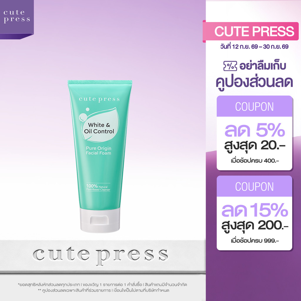 CUTE PRESS PURE ORIGIN WHITE & OIL CONTROL FACIAL FOAM 120g โฟมล้างหน้า สูตรคุมมัน ผิวหน้าเนียนนุ่ม กระจ่างใส