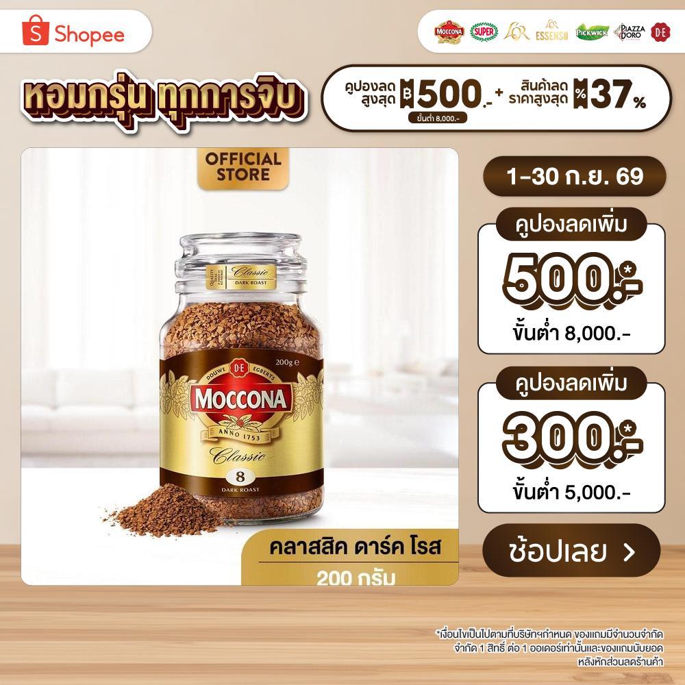 MOCCONA Classic Dark Roast มอคโคน่า คลาสสิค ดาร์ค โรส กาแฟฟรีซดราย 200 กรัม