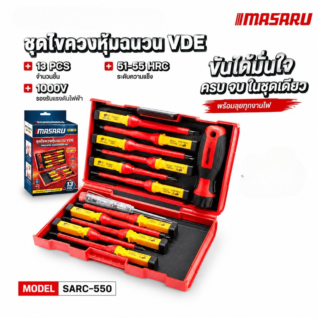 ชุดไขควงกันไฟฟ้า MASARU VDE 1000V เซต 13 ชิ้น รุ่น SARC-550 เหล็กแข็งพิเศษ ลุยงานไฟปลอดภัย