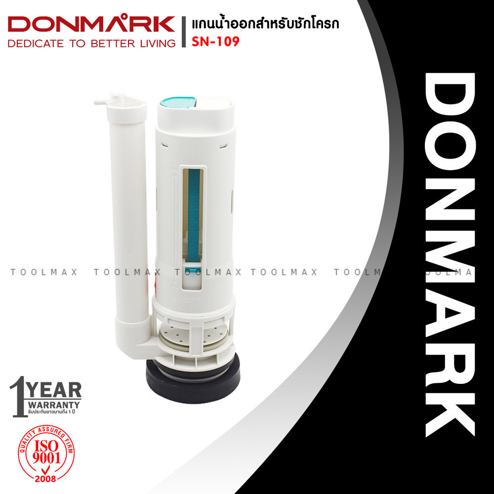 DONMARK แกนน้ำออกสำหรับสุขภัณฑ์ชักโครกสองชิ้น กดบน รุ่น SN-109