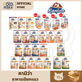 Kaniva อาหารเปียกแมว คานิว่าเพาซ์ ผสม Vitamins Ball ขนาด 70 กรัม [ยกลัง 48 ซอง]