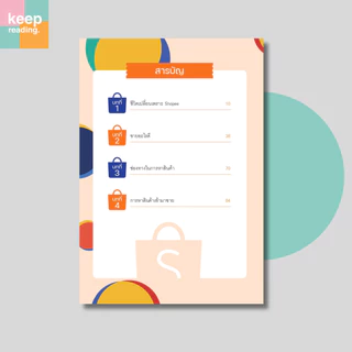 หนังสือ ยอดขายปัง 24 ชั่วโมง ด้วย Shopee นามปากกา: ยุรนันท์ พลแย้ม (โค้ชตั้ม)