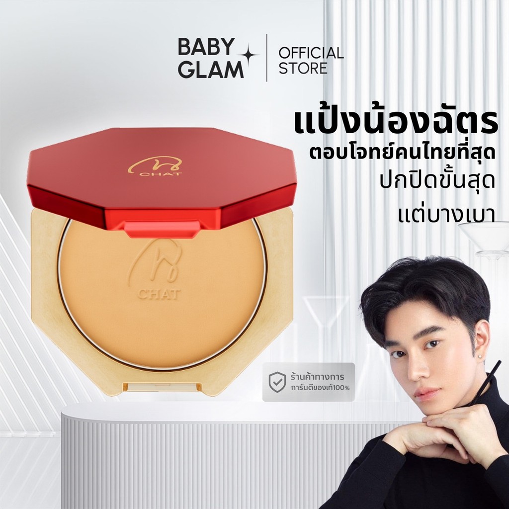 [ส่งฟรี] CHAT Classic Powder Foundation แป้งพัฟผสมรองพื้นน้องฉัตร เนื้อเนียนละเอียด หน้าใสคุมมัน ผิวเรียบเนียน