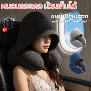หมอนรองคอ ม้วนเก็บได้  Memory Foam หมอนรองคอมีฮูดคลุมศีรษะ พ…