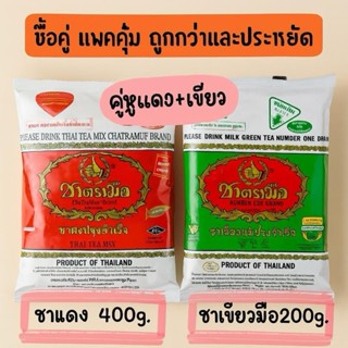 ชาเขียวตรามือ200g.ชนิดถุงชาแดงตามือ400g.ชนิดถุง