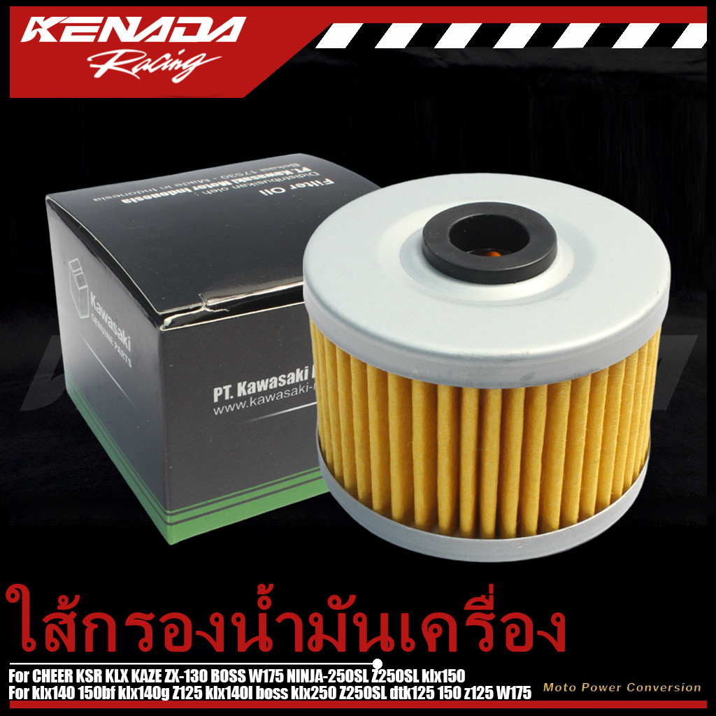 【จัดส่งที่รวดเร็ว】ใส้กรองน้ำมันเครื่อง รุ่น CHEER KSR KLX KAZE ZX-130 BOSS W175 NINJA-250SL Z250SL k