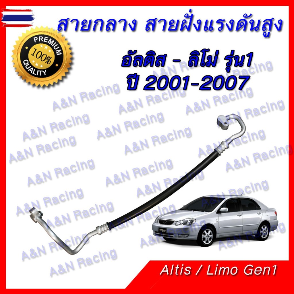 สายแอร์ ท่อแอร์ สายกลาง โตโยต้า อัลติส R134a รุ่น 1 year 2001-2007 Toyota Altis Limo A/C hose high p
