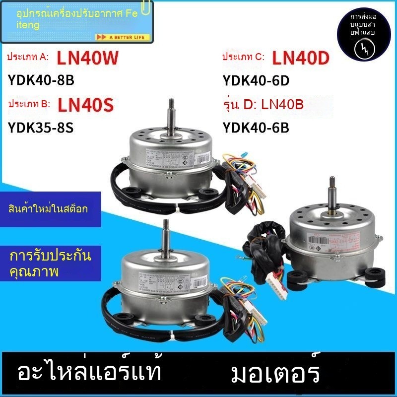 โมเตอร์ภายในเครื่องปรับอากาศ LN40W LN40S LN40D LN40B LN40VXJY โมเตอร์ใบพัด