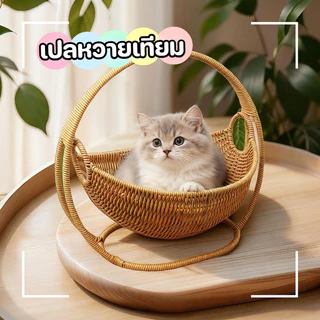 บ้านแมวหวาย ตะกร้าแมว เปลแมว ตะกร้าแขวน กึ่งปิด วัสดุธรรมชาติ ระบายอากาศดี คอนโดแมวขนาดเล็ก