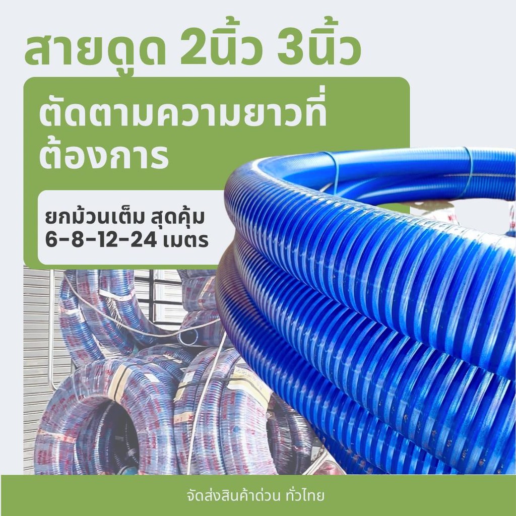 (แบ่งตัด) สายดูด 3นิ้ว สายดูด 2นิ้ว แบ่งตัดตามความยาวต้องการ ท่อดูดน้ำ สายดูดน้ำ สูบน้ำ ท่อลำเลียง Suction hose