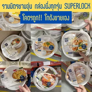 SUPER LOCK กล่องนึ่งไมโครเวฟ ชามอุ่นอาหาร ที่นึ่งสำหรับเข้าไมโครเวฟ ทนอุณหภูมิ 5086 / 731/ 5092 / 5098 / 5066 / 5096 /