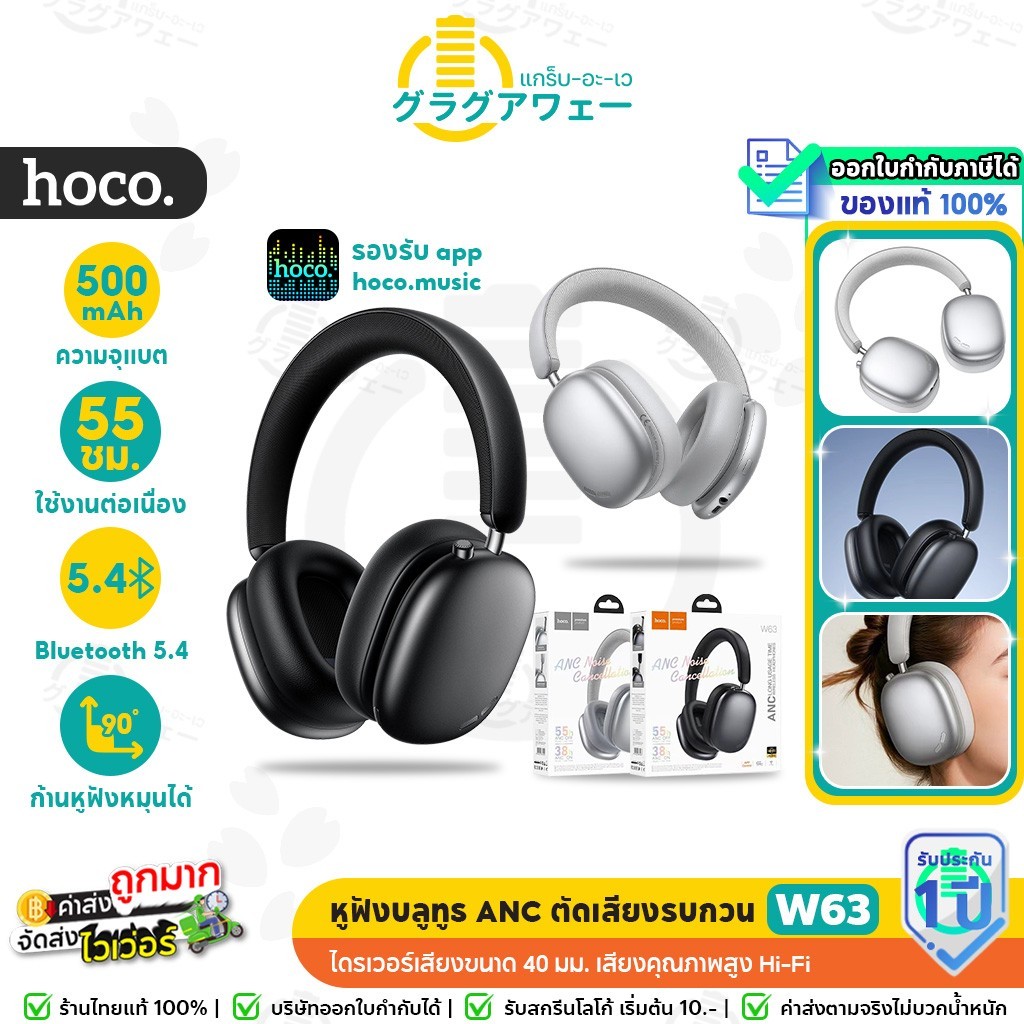 HOCO W63 หูฟังบลูทูธ มีระบบตัดเสียงรบกวนANC  รองรับแอป hoco. Music App แบตอึด 55 ชม. เสียง Hi-Fi hc3
