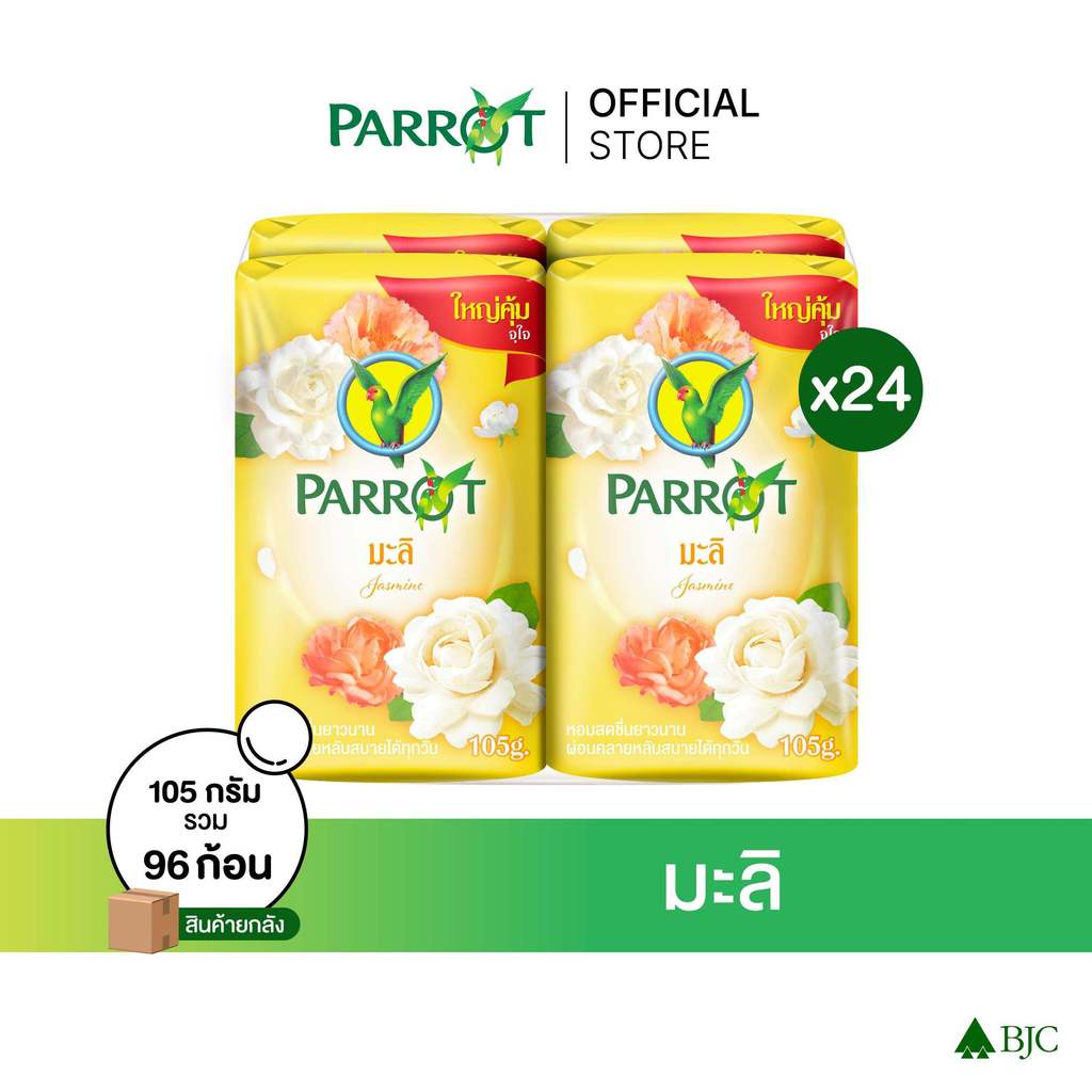 [ยกลัง]สบู่พฤกษานกแก้ว มะลิ 105ก. สีเหลือง แพ็ก 4 ก้อน [ยกลัง]Parrot Botanical Bar Soap Yellow 105G.Pack4 สบู่ก้อน