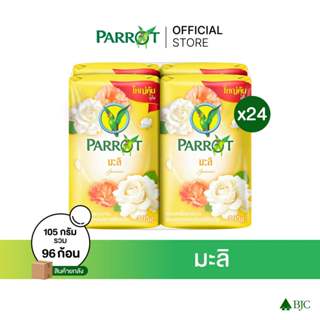 [ยกลัง]สบู่พฤกษานกแก้ว มะลิ 105ก. สีเหลือง แพ็ก 4 ก้อน [ยกลั…