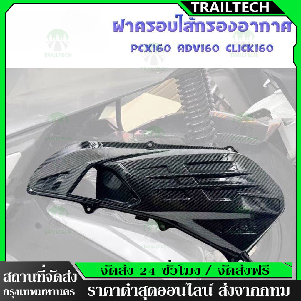 TrailTech ⚡ ฝาครอบหม้อกรองอากาศ PCX160 CLICK160 ADV160 ครอบกรองอากาศ ใส่แทนตัวเดิม