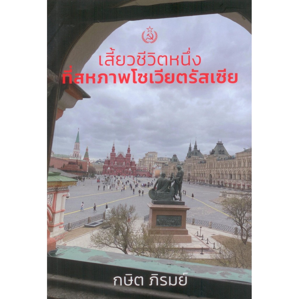 เสี้ยวชีวิตหนึ่งที่สหภาพโซเวียตรัสเซีย - กษิต ภิรมย์