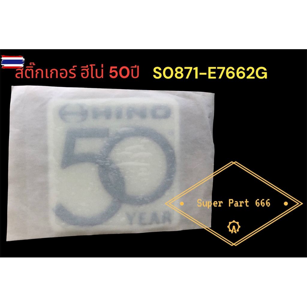 แท้ !! สติ๊กเกอร์ HINO 50 year สำหรัรถฮีโน่ อะไหล่แท้ HINO
