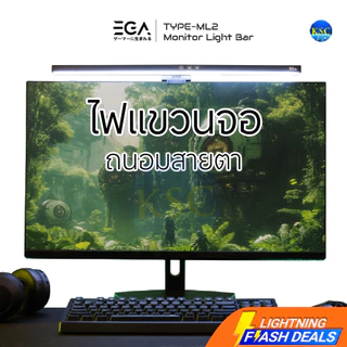 ส่งด่วน EGA Type-ML2 ไฟติดหน้าจอ Monitor Light Bar ปรับไฟได้ 3 สี ปรับมุมองศาการเงยได้ 60 องศา