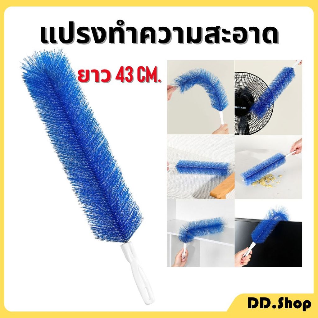 แปรงปัดฝุ่น  ยาว 43 CM แปรงปัดพัดลม ปรับโค้งงอได้ แปรงทำความสะอาด