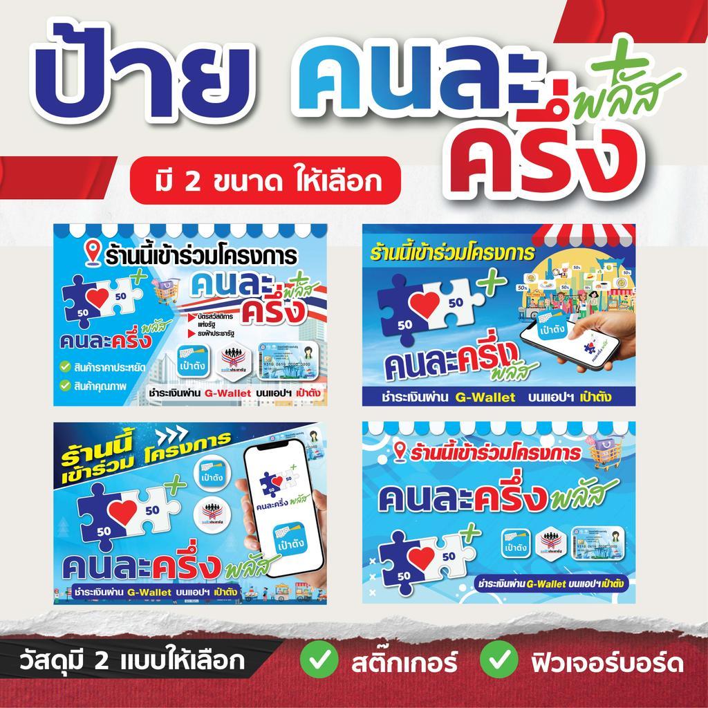 ป้าย โครงการ คนละครึ่งพลัส - มี 2 ขนาด 20x30 cm. / 30x42 cm. - วัสดุ สติ๊กเกอร์ / ฟิวเจอร์บอร์ด