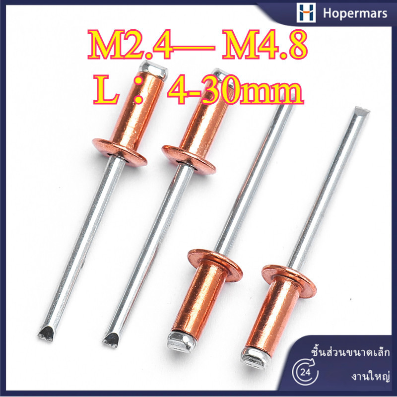 ตัว รีเวท หมุดย้ำ ตะปูยิง ทองแดง M2.4/M3.2/M4/M4.8 (HA-LR-TH-1)