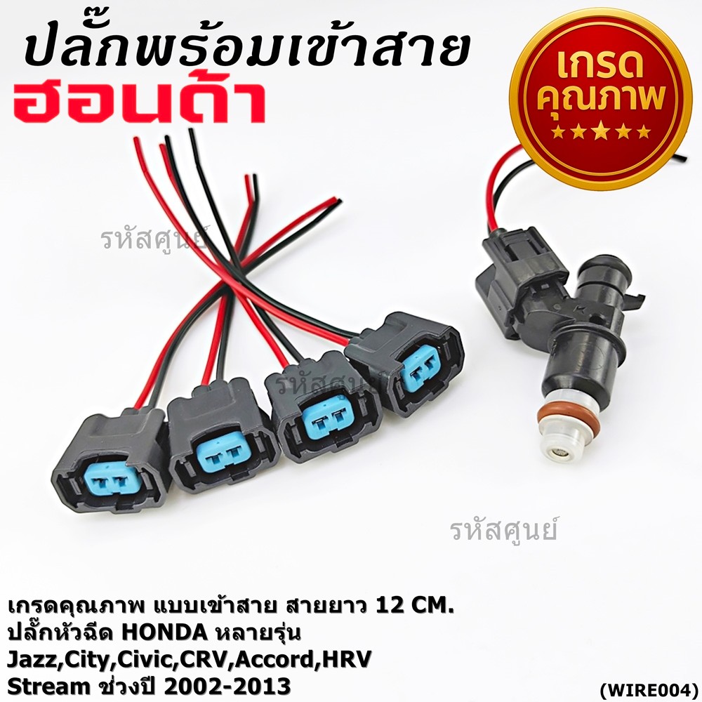 (1 ปลั๊ก) **เกรดคุณภาพ สายใหญ่ทองแดงเต็ม**ปลั๊กหัวฉีด แบบเข้าสาย Honda หลายรุ่น Jazz City Civic CRV Accord ปี 2002-2013