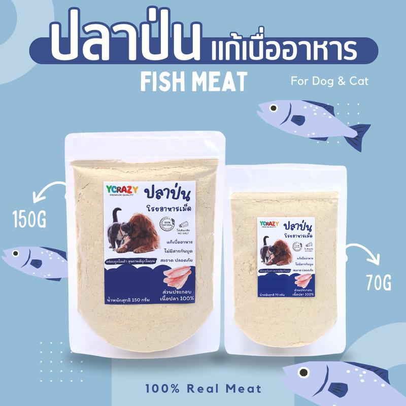 YCrazy ปลาป่น แก้เบื่ออาหาร หมา แมว โรยอาหารเม็ด โรยข้าว