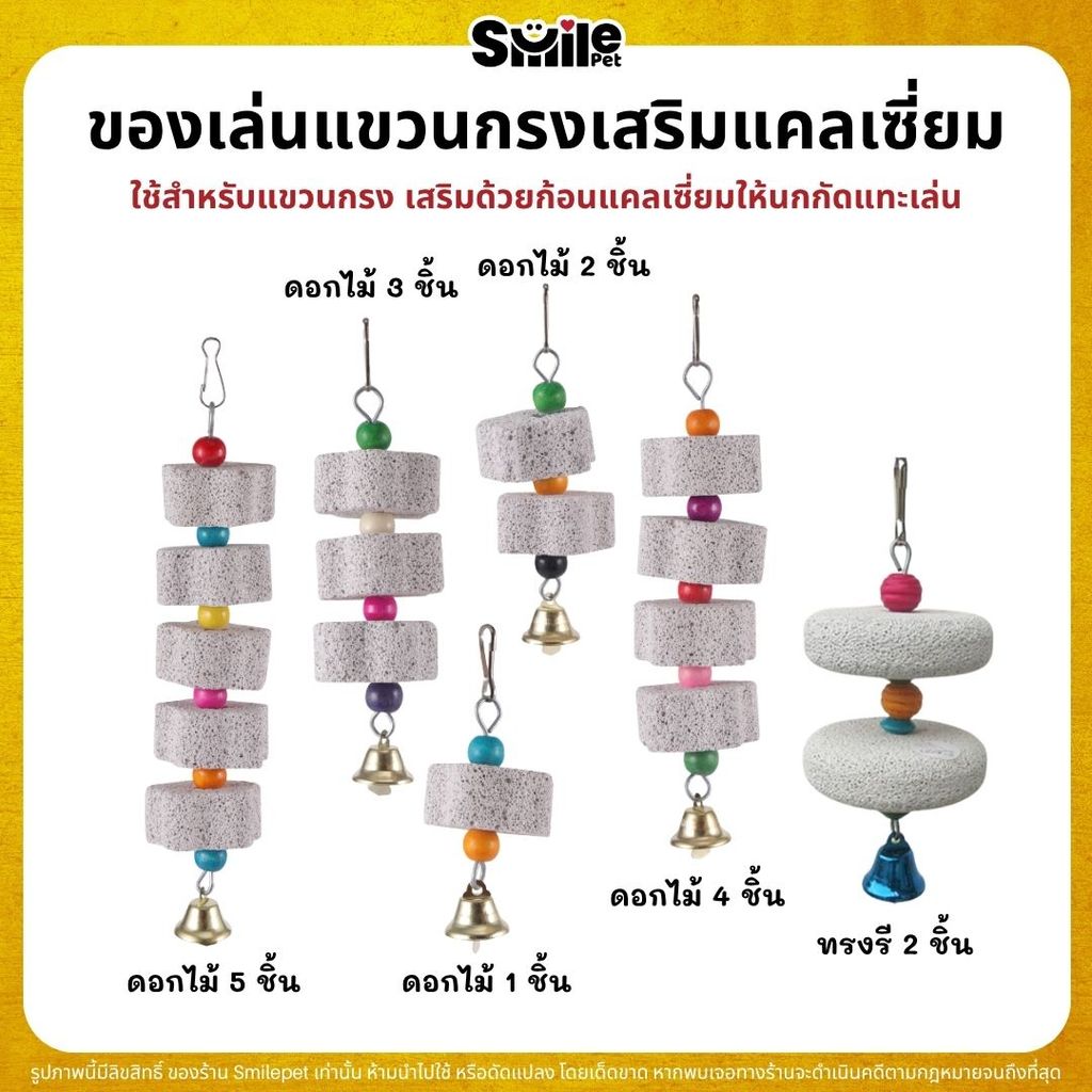แคลเซี่ยมแขวนกรง ใช้สำหรับแขวนกรง เสริมด้วยก้อนแคลเซี่ยมให้นกกัดแทะเล่น