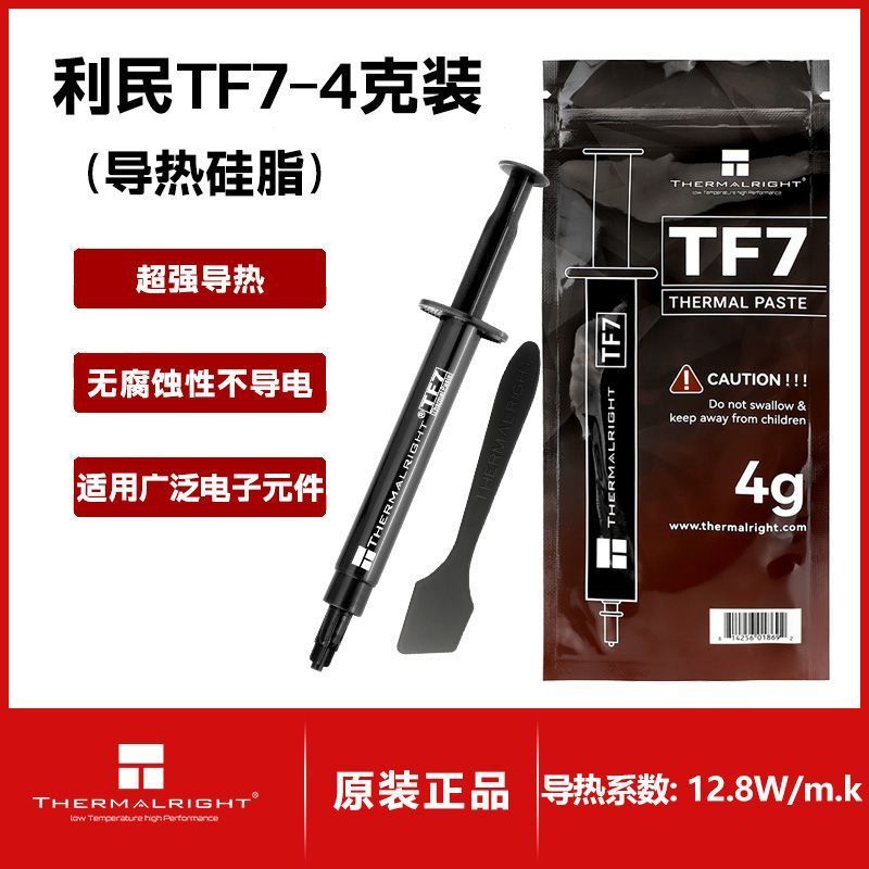 #Thermalright (limin) TF7 4g จาระบีความร้อน CPU Thermal paste therThermalright (利) TF7 4g导热ซิลิโคน C