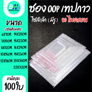 *ออกใบกำกับภาษีได้* ซองพลาสติก OPP ใสเทปกาว แบบหนา (80 ไมครอน) (แพ็ค 100) ถุงแก้ว ฝากาว