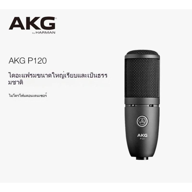 AKG / P120 / P220 / P420 มืออาชีพไมโครโฟนบันทึกเสียงไมโครโฟนคอมพิวเตอร์ k เพลงสดสมอ