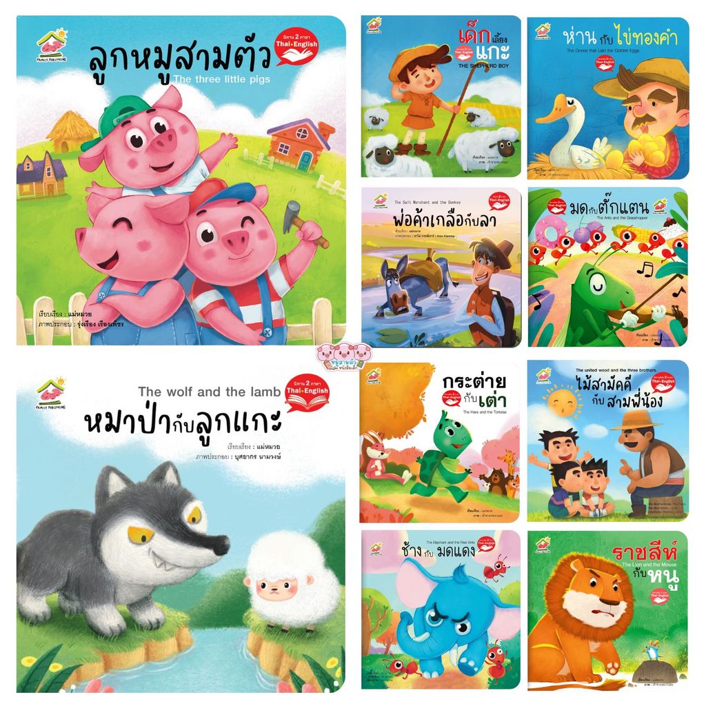 นิทานอีสป 2 ภาษา (ไทย-อังกฤษ) หนังสือเด็ก นิทานFamily ภาพสวย สีสดใส สร้างเด็ก2ภาษา พัฒนาทักษะEF