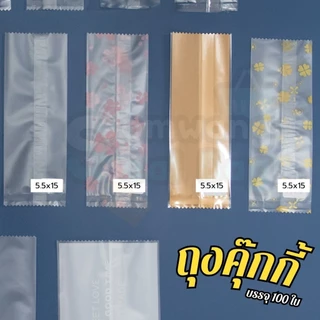 เกรดA ✅ ถุงคุกกี้ ถุงใส่ขนม ถุงแยกชิ้น ขนมชิ้นเล็ก🍭 ถุงขนาด 5.5x15 cm 🍭