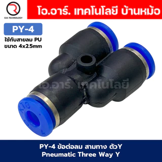 PY ข้อต่อลม ข้อต่อลม 3ทาง ตัวY ข้อต่อท่อลม ข้อต่อสายลม ฟิตติ้งลม ข้อต่อ ข้อต่อสามทาง ต่อลม 3 ทาง ข้อต่อนิวเมติก 3 way...