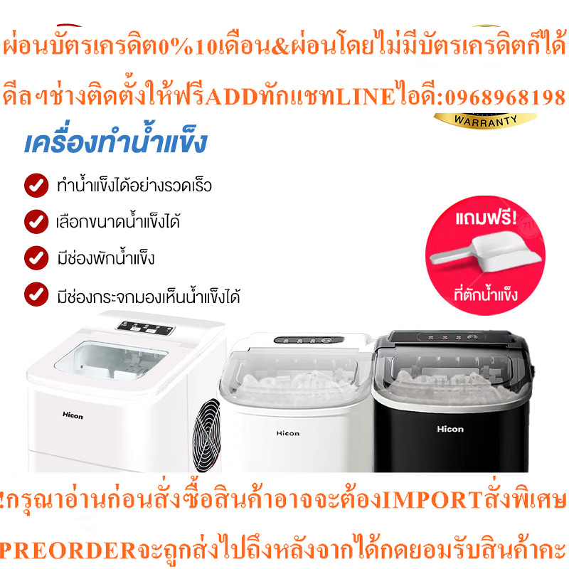 Hicon เครื่องผลิตน้ำแข็ง รุ่น HZB-16A Ice Maker เครื่องทำน้ำแข็ง ขนาดเล็ก