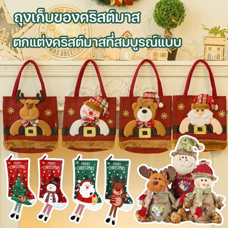 ถุงเท้าของขวัญ ตกแต่งคริสต์มาส ซานตาคลอส ตุ๊กตาหิมะ กวางน้อย ถุงของขวัญ ถุงขนม กระเป๋าคริสต์มาส🎅🏻