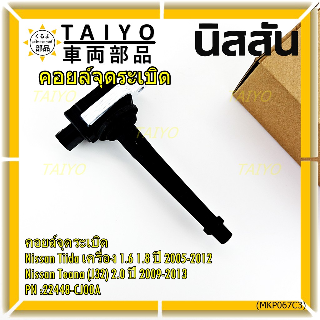 คอยล์จุดระเบิดแท้ศูนย์ Nissan Tida 1.6 1.8 ปี 05-12 //Teana J32 2.0  P/N: 22448-CJ00A ปี09-13 ประกัน