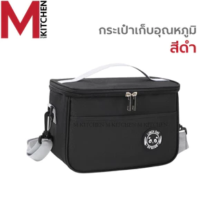 M KITCHEN TG25 กระเป๋าเก็บอุณหภูมิ รุ่นทีซิบ ขนาด 24x14x17cm สามารถเก็บความร้อน/เย็น เก็บกล่องข้าว กล่องอาหาร (C6)
