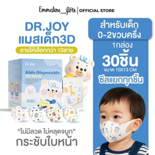 [[ซีลต่อชิ้น]]Dr.joy 3Dเด็กเล็ก0-2.5ขวบ 1กล่อง30ชิ้น