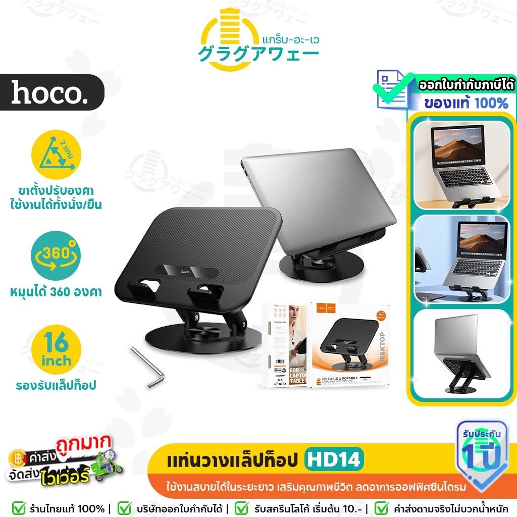 HOCO HD14 แท่นวางแล็ปท็อป  พับเก็บง่าย หมุน 360° ปรับองศาได้ รองรับสูงสุด 16 นิ้ว แท่นวางโน๊ตบุ๊ค hc6