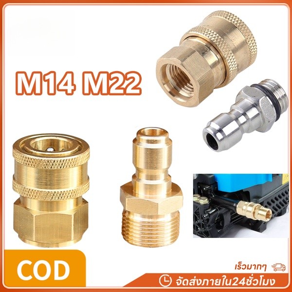 M22 M14 ข้อต่อ ข้อต่อสวมเร็ว ข้อต่อเครื่องฉีดน้ำแรงดันสูง ข้อต่อทองเหลือง ข้อต่อแปลงเกลียว ข้อต่อ