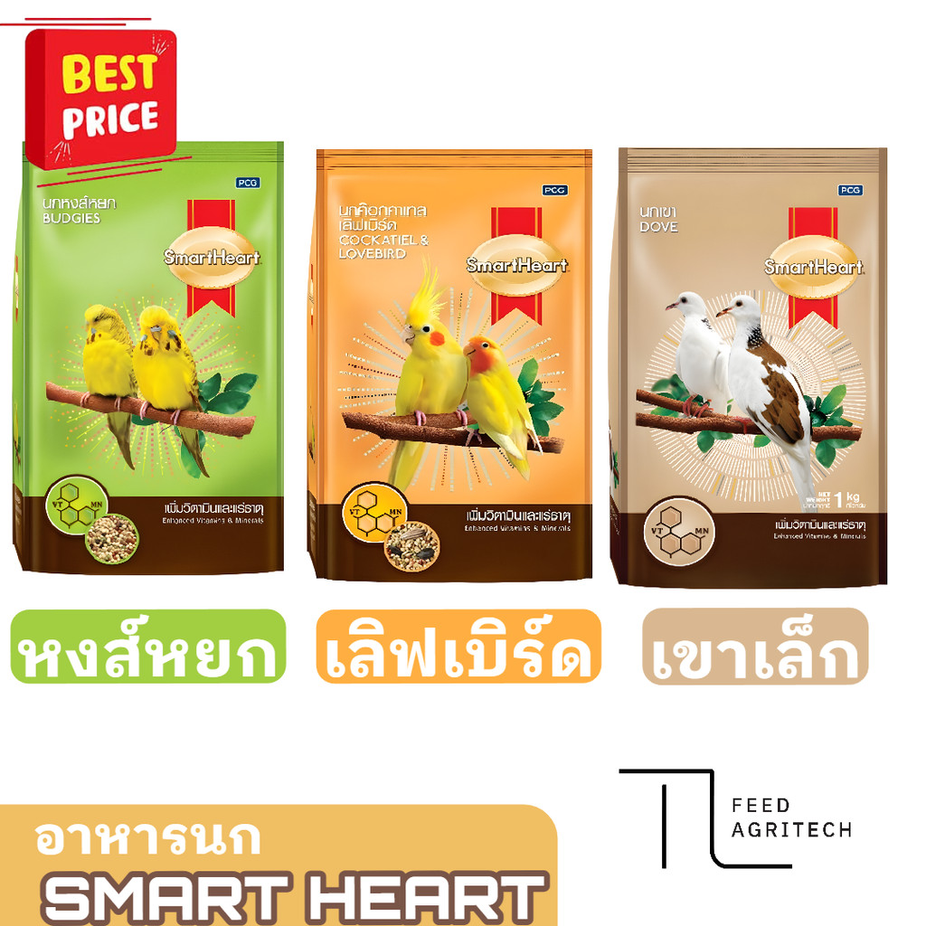 ิิอาหารนก SmartHeart Bird สมาร์ทฮาร์ท อาหารนก สูตรเพิ่มวิตามินและแร่ธาตุ ขนาด 1 กิโลกรัม