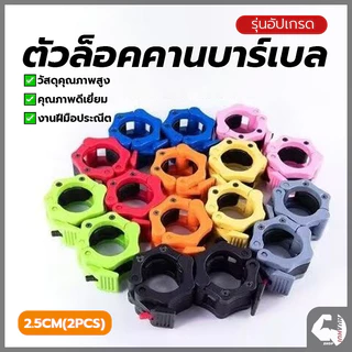 ขันคีบแท่งเหล็ก ตัวล็อคบาร์เบล หัวเข็มขัด 25 มม. บาร์เบล อุปกรณ์เสริม สำหรับดัมเบลและบาร์เบล