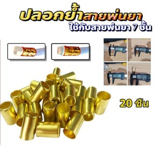 (20 อัน)ปลอกย้ำสายพ่นยาทองเหลืองแท้ สำหรับสายพ่นยา ขนาด 14.5…