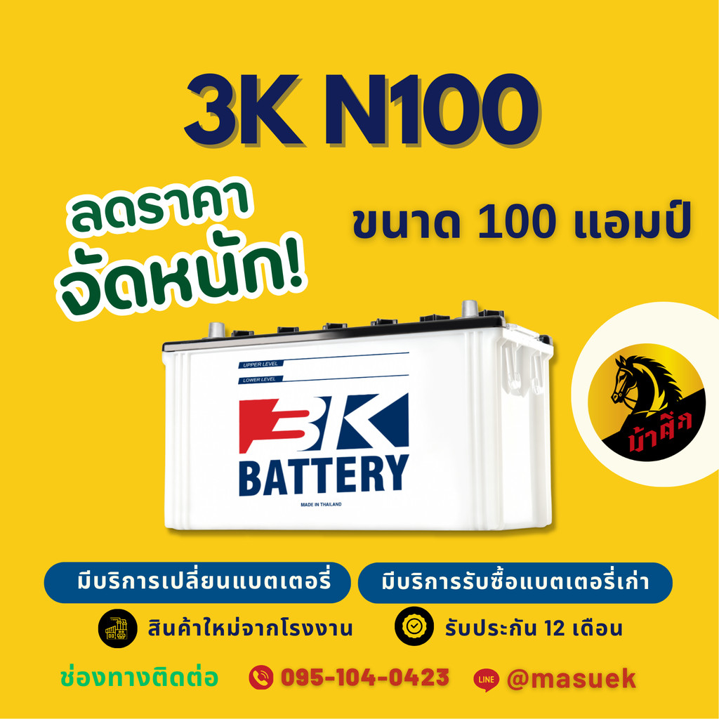 3K Battery N100 100 แอมป์ ใช้งานกับรถบรรทุก ไฟแรง ใหม่จากโรงงาน มีรับประกัน 1 ปี