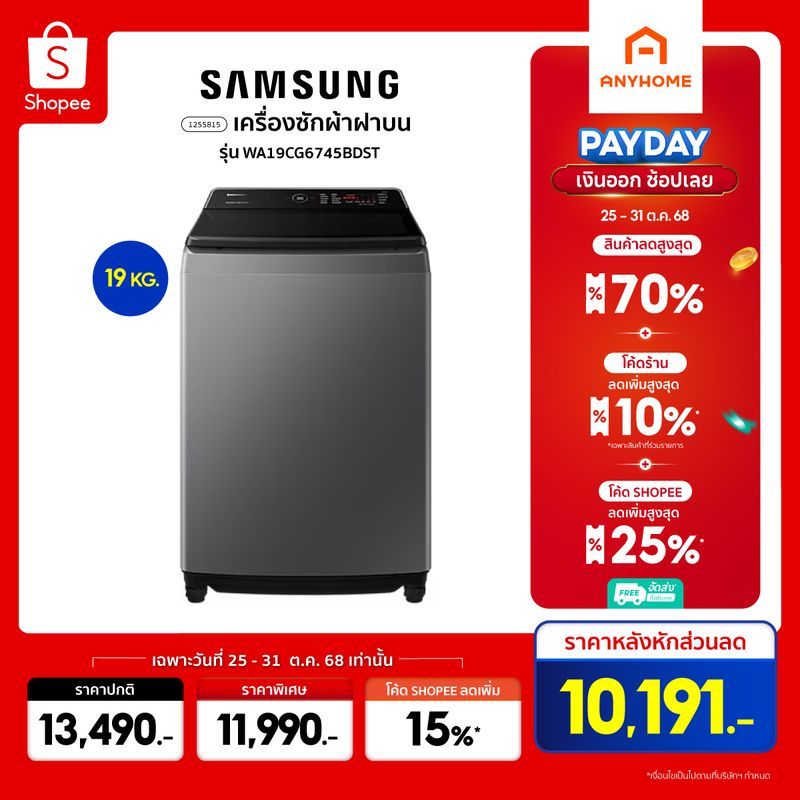 SAMSUNG เครื่องซักผ้าฝาบน WA19CG6745BDST 19 KG.
